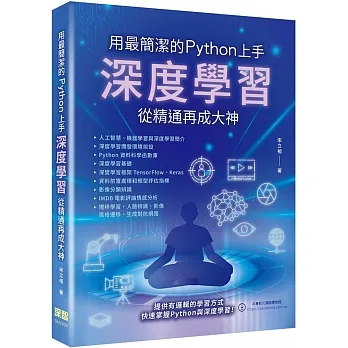 用最簡潔的Python上手:深度學習從精通再成大神