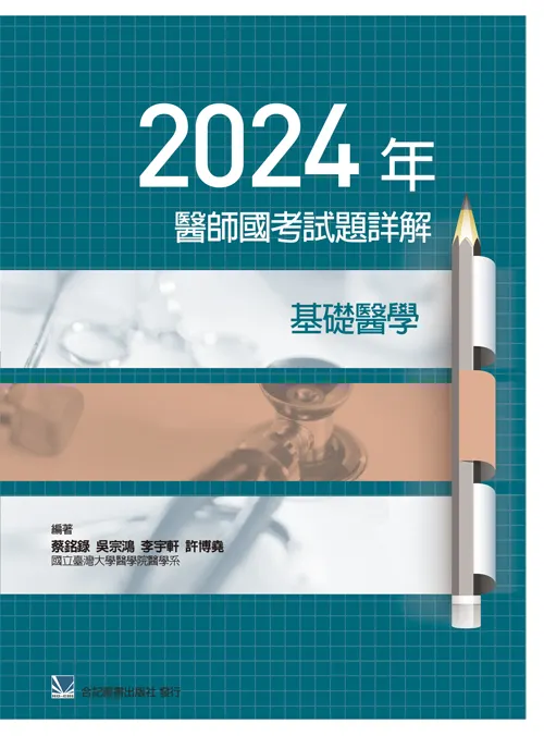 2024年醫師國考試題詳解:基礎醫學