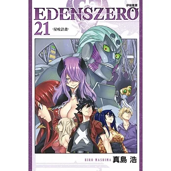 EDENS ZERO伊甸星原 21