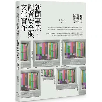 在重大災難中做新聞:新聞專業、記者安全與文化實作