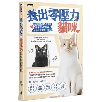 養出零壓力貓咪:臺灣首位零恐懼訓練貓咪行為諮商師,教你輕鬆養貓不崩潰!