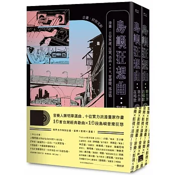 島嶼狂想曲：聽台灣在唱歌【全兩冊】