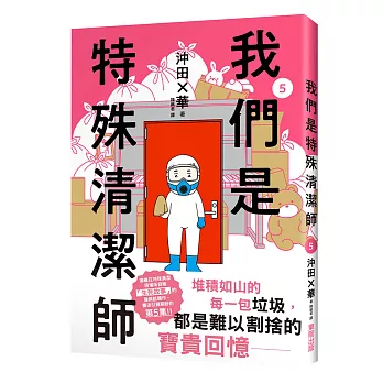 我們是特殊清潔師5