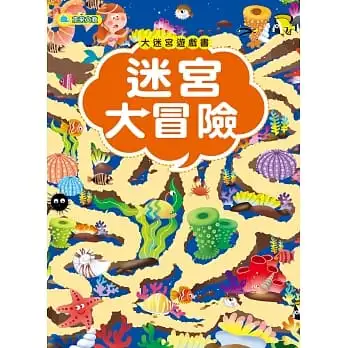 大迷宮遊戲書-迷宮大冒險