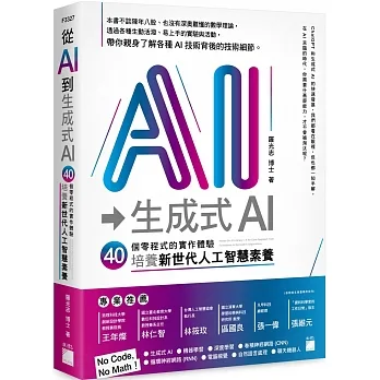 從 AI 到 生成式 AI：40 堂零程式的實作體驗，培養新世代人工智慧素養