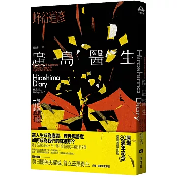 廣島醫生:一部終戰前的真實日記(原爆八十週年紀念.臺灣首度出版)