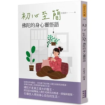 初心至簡：佛陀的身心靈悟語