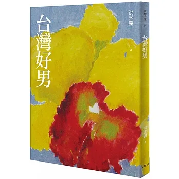 台灣好男