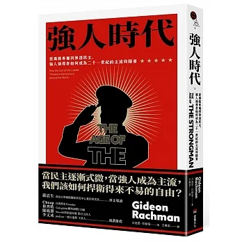 強人時代：從獨裁專屬到滲透民主，強人領導者如何成為二十一世紀的主流與隱憂