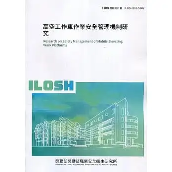 高空工作車作業安全管理機制研究  ILOSH110-S302