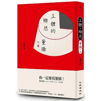 立體的鄉愁：董橋文摘（增訂新版）