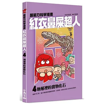 紅衣鼻屎超人(04)地層裡的寶物化石