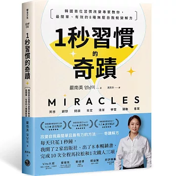 1秒習慣的奇蹟：韓國首位習慣改變專家教你，最簡單、有效的8種無壓自我蛻變解方