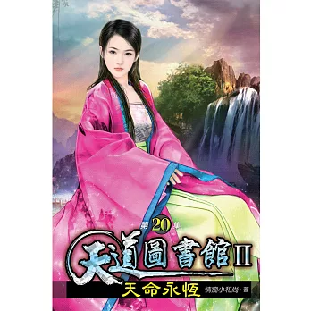 天道圖書館II:天命永恆20