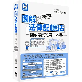 圖解法律記憶法:國家考試的第一本書(第四版)
