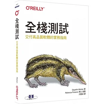全棧測試｜交付高品質軟體的實務指南