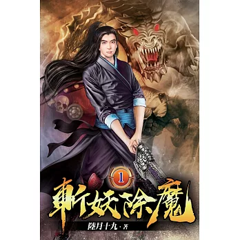 斬妖除魔01