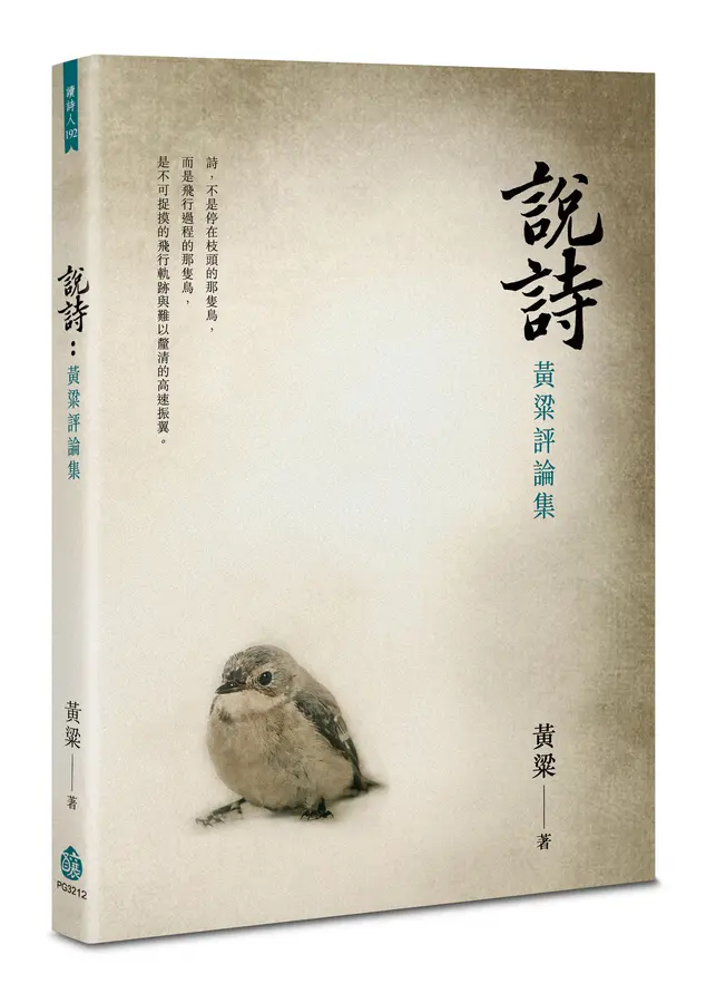 說詩：黃粱評論集