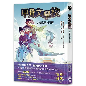 甲骨文學校：大明紫禁城奇譚(隨書附贈「珍奇瑰寶的去處──故宮博物院」拉頁海報)