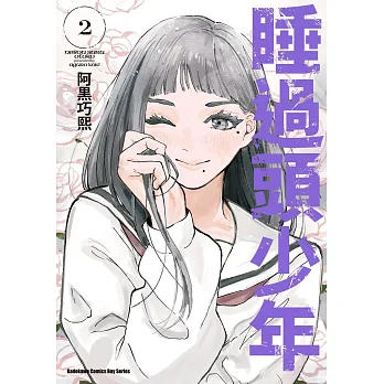 睡過頭少年(2)