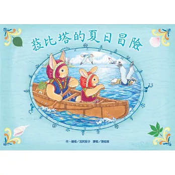菈比塔的夏日冒險