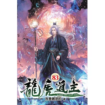 龍虎道主83