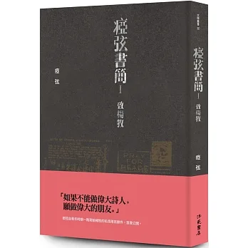 瘂弦書簡Ⅰ ─ 致楊牧