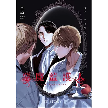 惡魔監護人