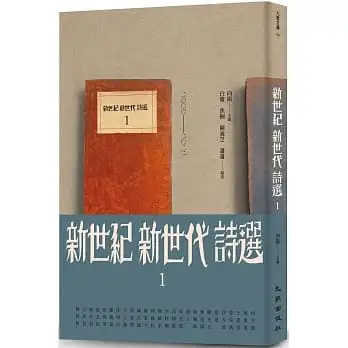 新世紀新世代詩選(1)