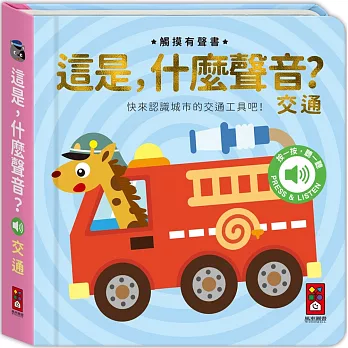 這是,什麼聲音？-交通:小手摸一摸,耳朵聽一聽,快來認識便利的交通工具