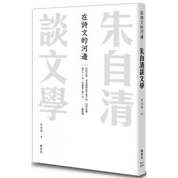 在詩文的河邊 朱自清談文學