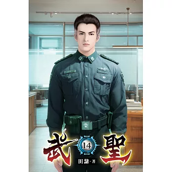 武聖14