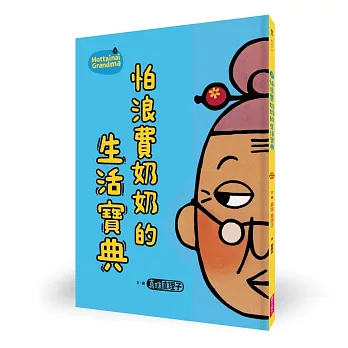怕浪費奶奶(02)怕浪費奶奶的生活寶典(新版)