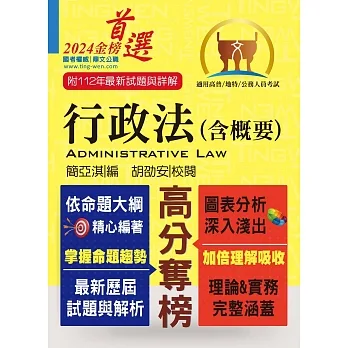 公務人員考試【行政法(含概要)】(一本精讀高效考點突破.歷屆試題精準完善解析)(17版)