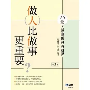做人比做事更重要？15堂人際關係與溝通課(第三版)?