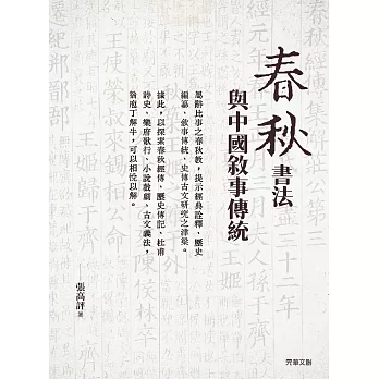 《春秋》書法與中國敘事傳統