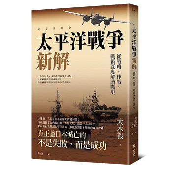太平洋戰爭新解:從戰略、作戰、戰術深度解讀