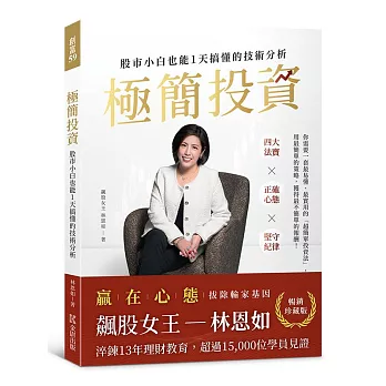 【暢銷珍藏版】極簡投資:股市小白也能1天搞懂的技術分析(隨書附贈林恩如專屬投資理財軟體試用序號)