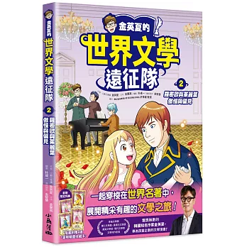 金英夏的世界文學遠征隊 2 羅密歐與茱麗葉/傲慢與偏見