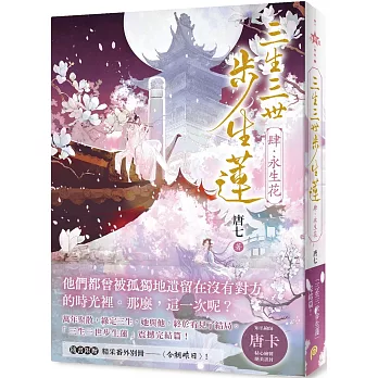 三生三世步生蓮(肆)永生花：「三生三世步生蓮」震撼完結篇！隨書附贈精采番外別冊〈今朝昨日〉！