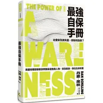 最強自保手冊:社會安全網失靈,你如何自保？美國特種部隊教你辨識身邊危險人物、安全脫身,保住生命財產