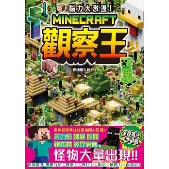 腦力大激盪!Minecraft觀察王