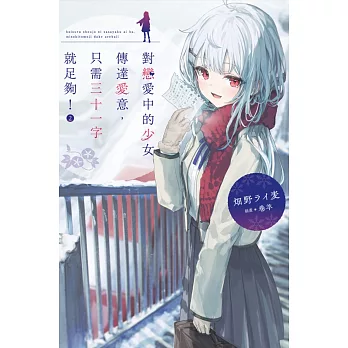 對戀愛中的少女傳達愛意,只需三十一字就足夠!(02)