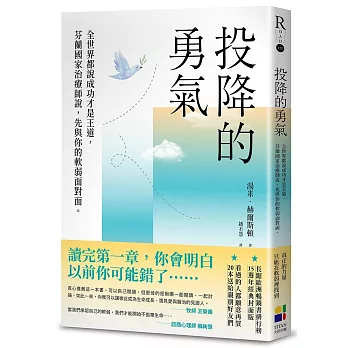 投降的勇氣（15週年經典封面版 )