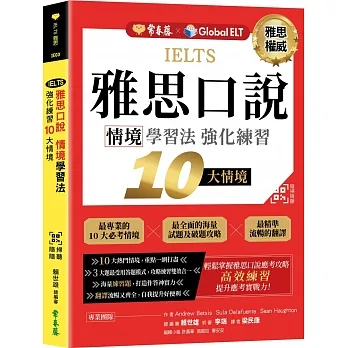 IELTS 雅思口說 情境學習法：強化練習10大情境 + QR Code線上音檔