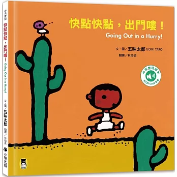 快點快點,出門嘍!Going Out in a Hurry!(五味太郎中英雙語繪本+QR Code音檔)