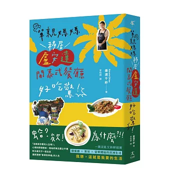 單親媽媽移居盧安達開泰式餐廳好吃驚!【真人真事,一本讓人重新思考「想過什麼樣的人生」的勇氣之書】