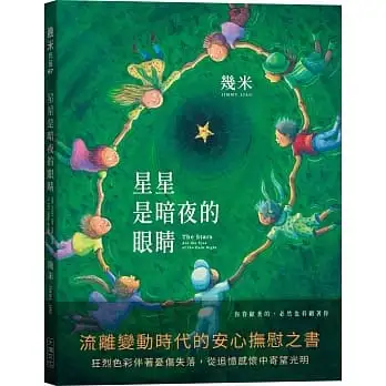 星星是暗夜的眼睛(歡聚平裝版)