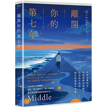 離開你的第七年