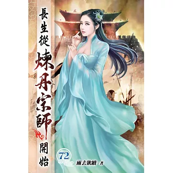 長生從煉丹宗師開始72